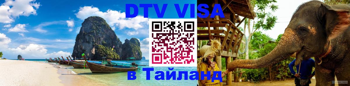 Visa в Таиланд Visa в Таиланд