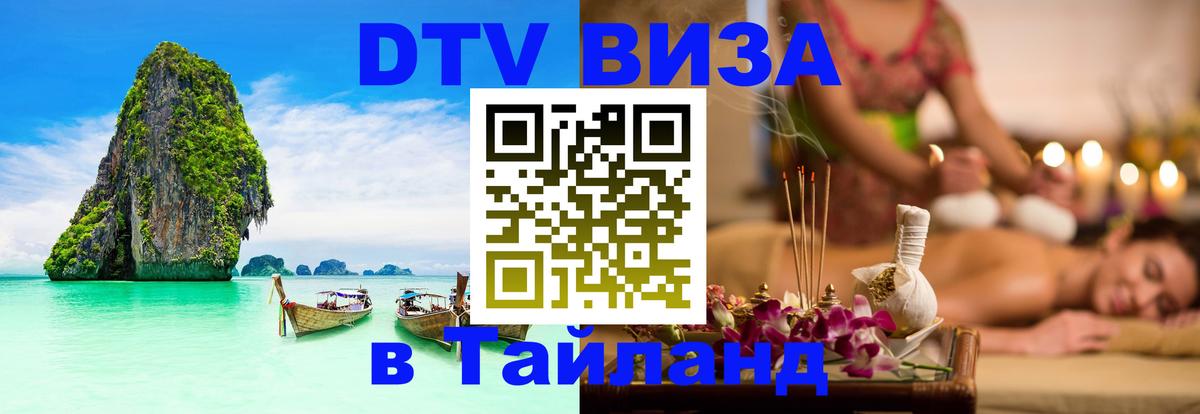 Купить DTV визу в Таиланд 