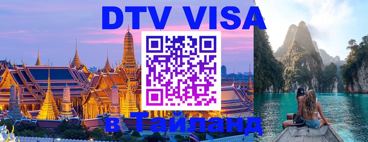 DTV Visa Thailand — прайс и условия, виза без дополнительных документов - Архангельск  06.12.2025 